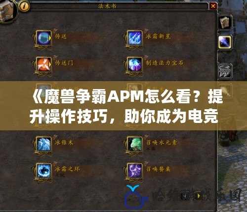 《魔獸爭霸APM怎么看？提升操作技巧，助你成為電競高手》