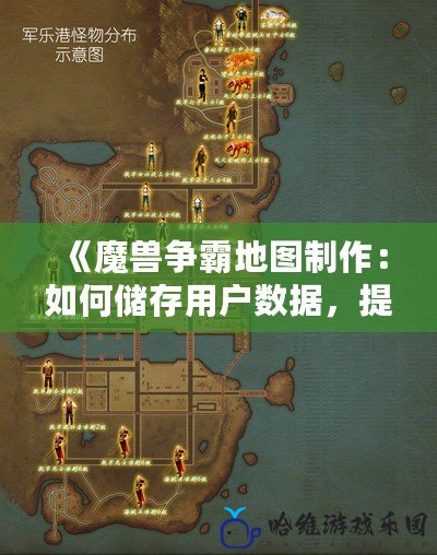 《魔獸爭霸地圖制作：如何儲存用戶數據，提升游戲體驗》