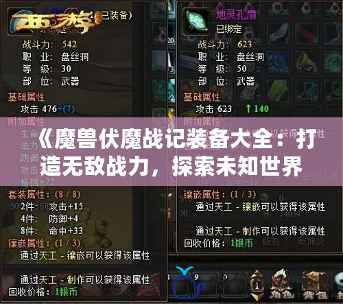 《魔獸伏魔戰(zhàn)記裝備大全：打造無敵戰(zhàn)力，探索未知世界》