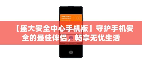 【盛大安全中心手機版】守護手機安全的最佳伴侶，暢享無憂生活