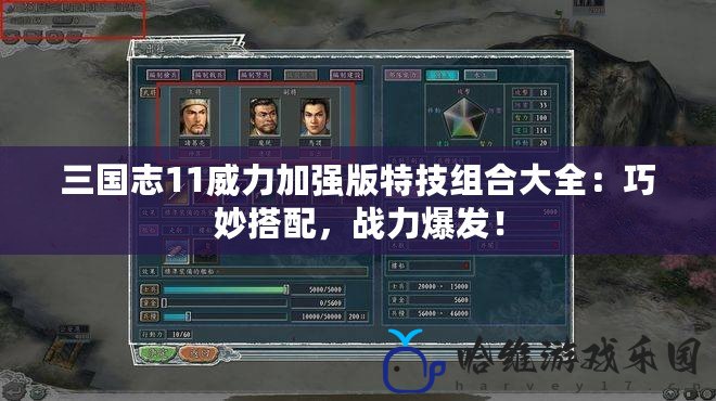 三國(guó)志11威力加強(qiáng)版特技組合大全：巧妙搭配，戰(zhàn)力爆發(fā)！