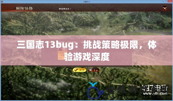 三國志13bug：挑戰策略極限，體驗游戲深度