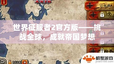 世界征服者2官方版——挑戰全球，成就帝國夢想