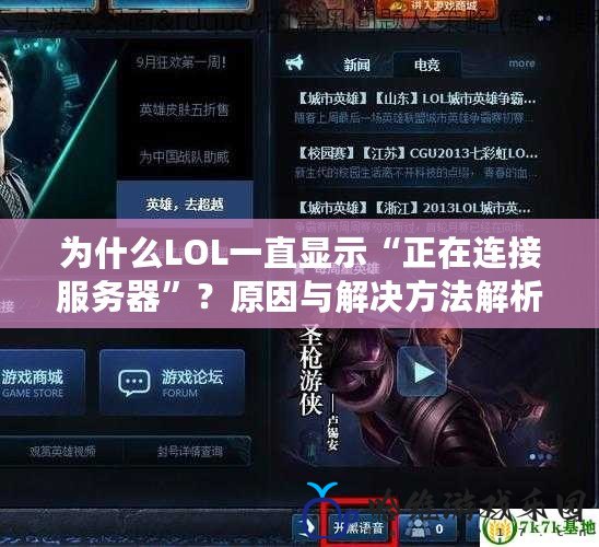 為什么LOL一直顯示“正在連接服務(wù)器”？原因與解決方法解析