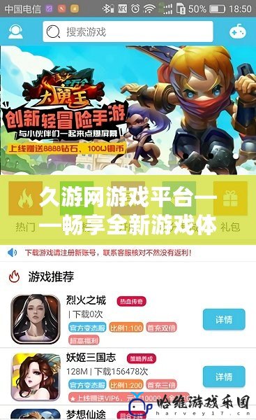 久游網游戲平臺——暢享全新游戲體驗，釋放你的無限潛力