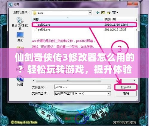 仙劍奇?zhèn)b傳3修改器怎么用的？輕松玩轉(zhuǎn)游戲，提升體驗(yàn)
