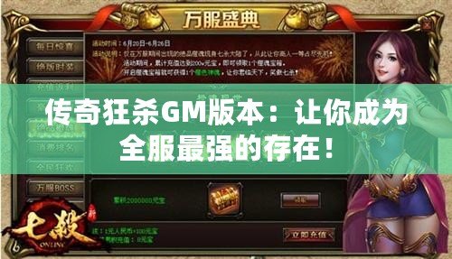 傳奇狂殺GM版本：讓你成為全服最強的存在！