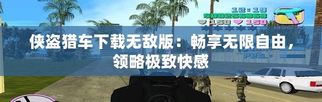 俠盜獵車下載無敵版：暢享無限自由，領(lǐng)略極致快感