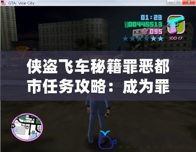 俠盜飛車秘籍罪惡都市任務攻略：成為罪惡都市的真正霸主！