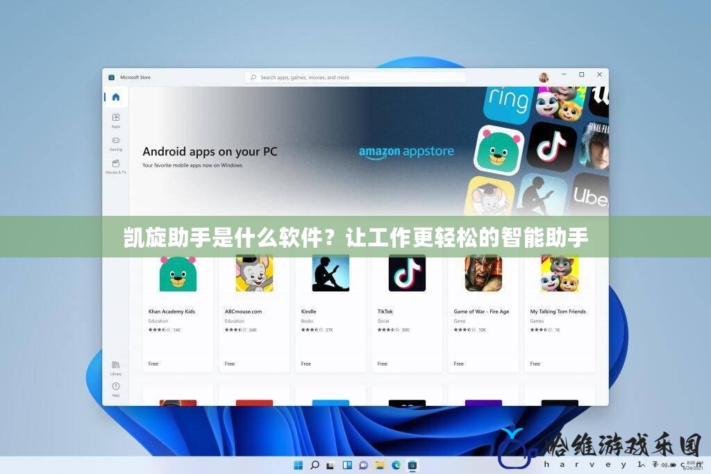 凱旋助手是什么軟件？讓工作更輕松的智能助手