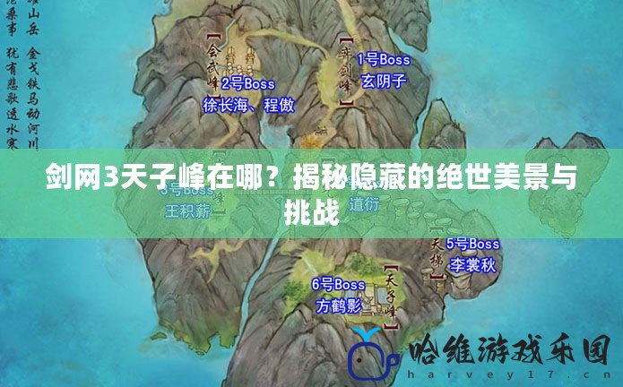 劍網3天子峰在哪？揭秘隱藏的絕世美景與挑戰