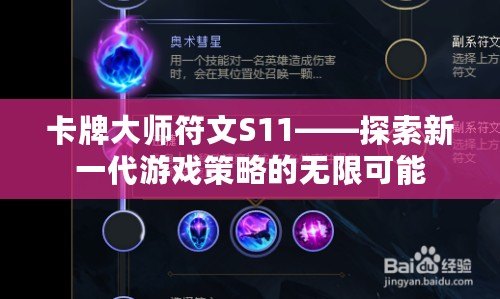 卡牌大師符文S11——探索新一代游戲策略的無限可能