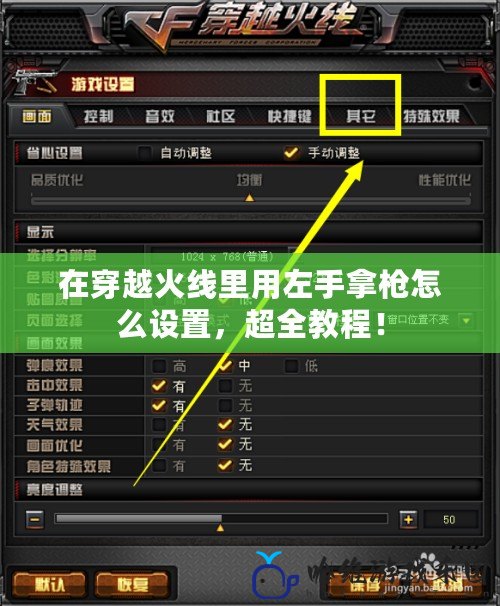 在穿越火線里用左手拿槍怎么設(shè)置，超全教程！