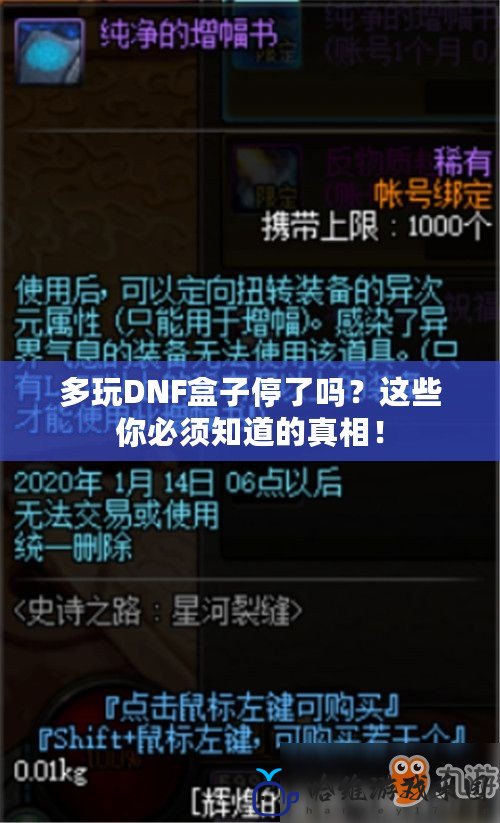 多玩DNF盒子停了嗎？這些你必須知道的真相！