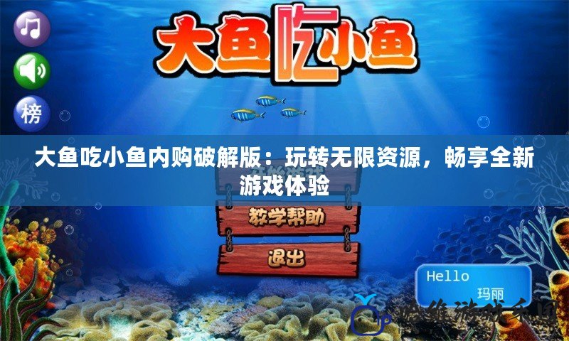 大魚吃小魚內購破解版：玩轉無限資源，暢享全新游戲體驗