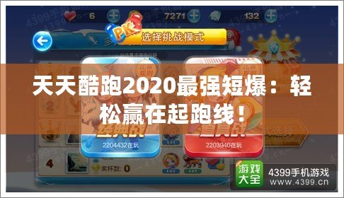 天天酷跑2020最強短爆：輕松贏在起跑線！