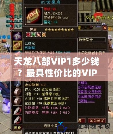 天龍八部VIP1多少錢？最具性價比的VIP玩法解析