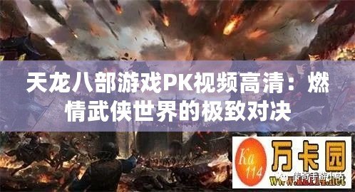 天龍八部游戲PK視頻高清：燃情武俠世界的極致對決