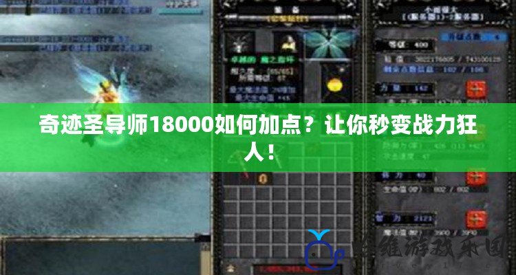 奇跡圣導師18000如何加點？讓你秒變戰力狂人！