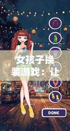 女孩子換裝游戲：讓你釋放創意，打造獨一無二的時尚風格