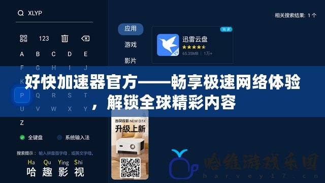 好快加速器官方——暢享極速網絡體驗，解鎖全球精彩內容