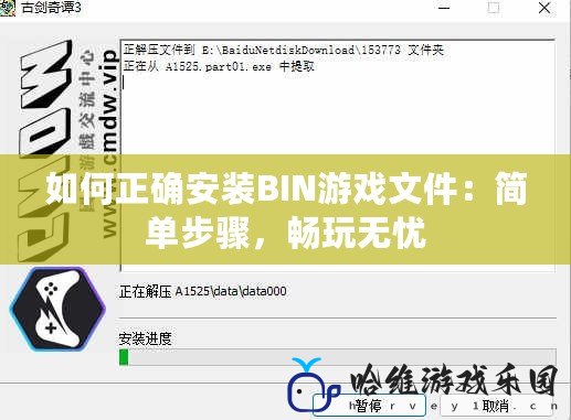 如何正確安裝BIN游戲文件：簡單步驟，暢玩無憂