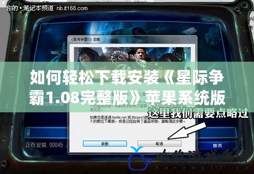 如何輕松下載安裝《星際爭霸1.08完整版》蘋果系統版，帶你回到經典