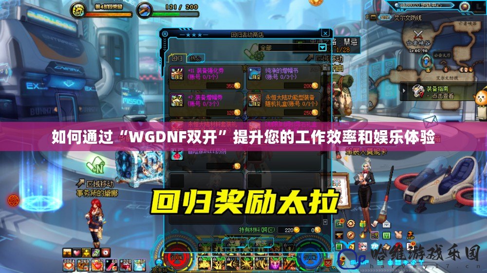 如何通過“WGDNF雙開”提升您的工作效率和娛樂體驗