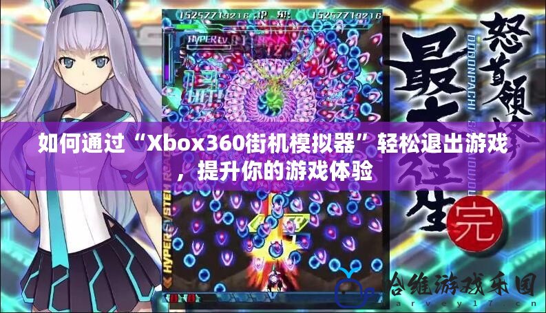 如何通過“Xbox360街機模擬器”輕松退出游戲，提升你的游戲體驗