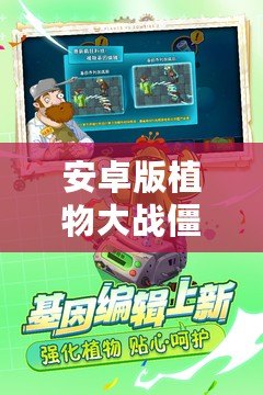 安卓版植物大戰僵尸2破解版：全新游戲體驗，暢玩無憂！