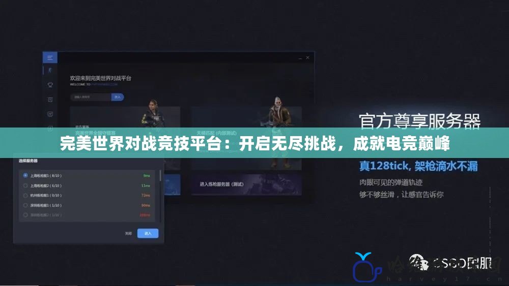 完美世界對戰競技平臺：開啟無盡挑戰，成就電競巔峰