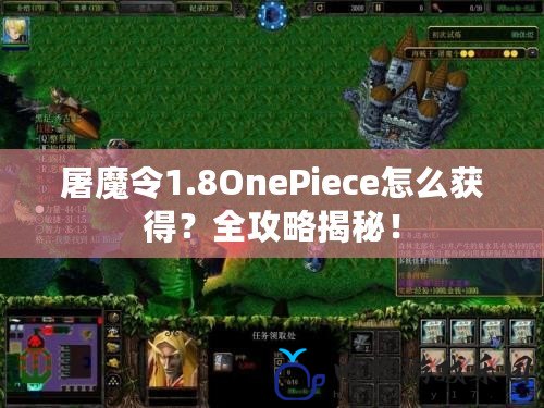 屠魔令1.8OnePiece怎么獲得？全攻略揭秘！