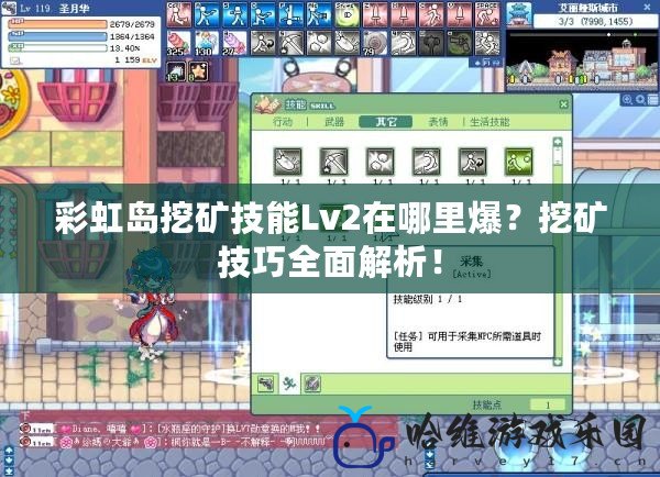 彩虹島挖礦技能Lv2在哪里爆？挖礦技巧全面解析！