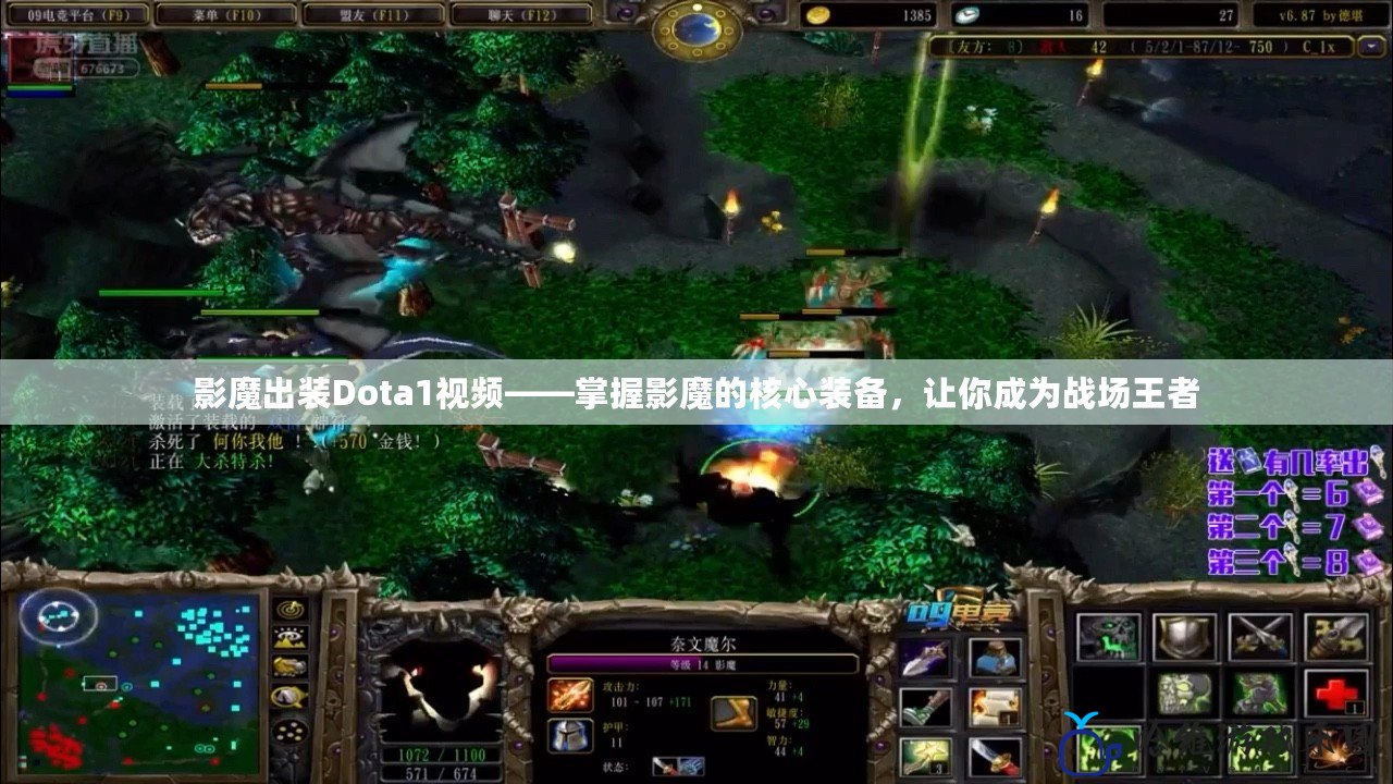 影魔出裝Dota1視頻——掌握影魔的核心裝備，讓你成為戰(zhàn)場王者