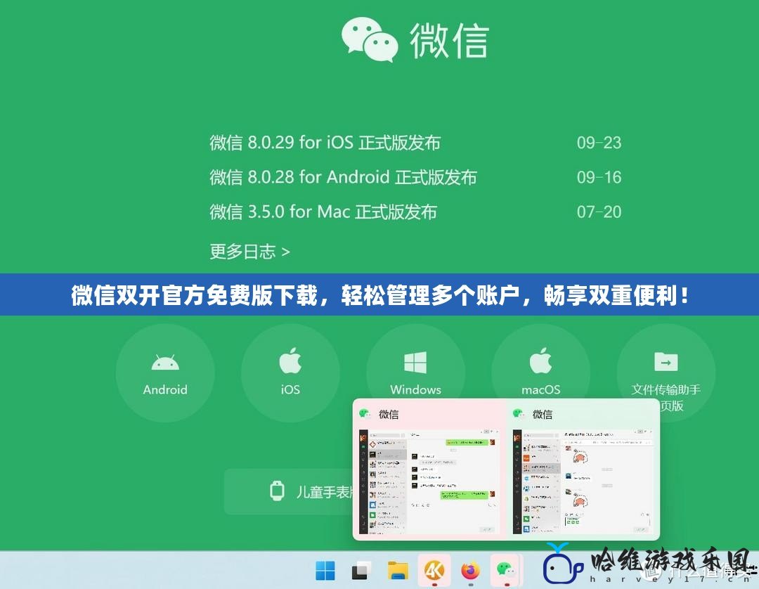 微信雙開官方免費版下載，輕松管理多個賬戶，暢享雙重便利！