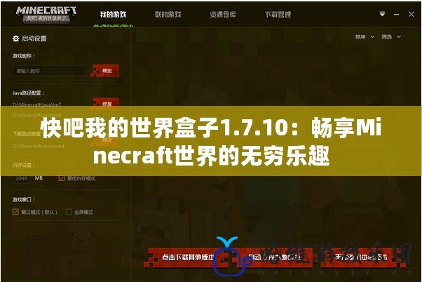 快吧我的世界盒子1.7.10：暢享Minecraft世界的無窮樂趣