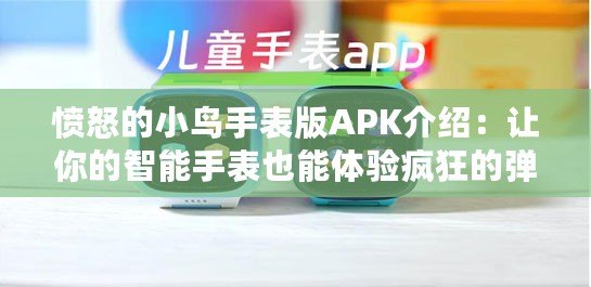 憤怒的小鳥手表版APK介紹：讓你的智能手表也能體驗瘋狂的彈射樂趣