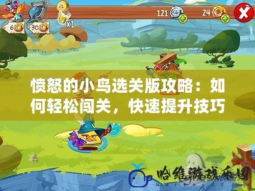 憤怒的小鳥選關版攻略：如何輕松闖關，快速提升技巧