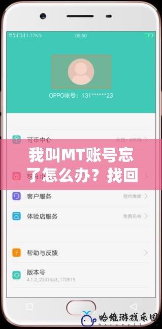我叫MT賬號忘了怎么辦？找回賬號的最佳方法全攻略！
