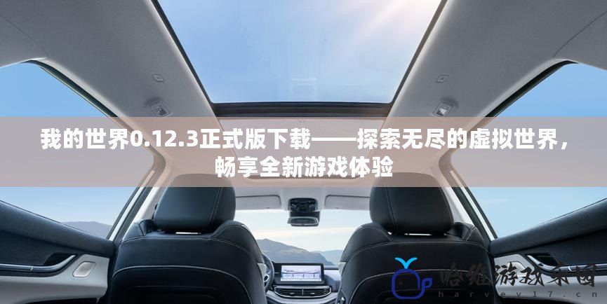 我的世界0.12.3正式版下載——探索無盡的虛擬世界，暢享全新游戲體驗