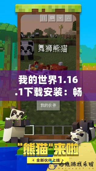 我的世界1.16.1下載安裝：暢享全新版本的無限樂趣