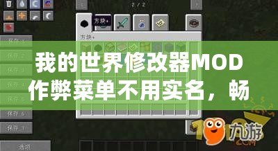 我的世界修改器MOD作弊菜單不用實名，暢享自由創造之旅