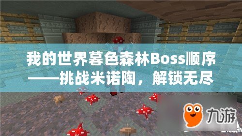 我的世界暮色森林Boss順序——挑戰米諾陶，解鎖無盡冒險！