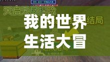 我的世界生活大冒險——開啟屬于你的無限可能