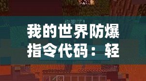 我的世界防爆指令代碼：輕松打造安全的礦洞與建筑