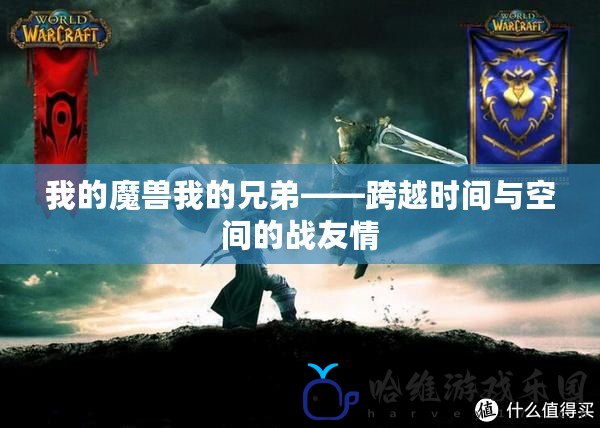 我的魔獸我的兄弟——跨越時間與空間的戰友情