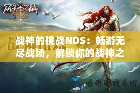 戰神的挑戰NDS：暢游無盡戰場，解鎖你的戰神之路！