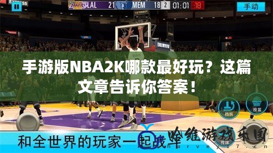 手游版NBA2K哪款最好玩？這篇文章告訴你答案！