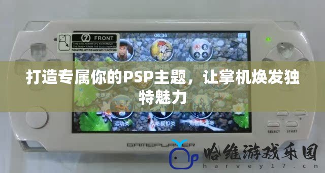 打造專屬你的PSP主題，讓掌機煥發獨特魅力