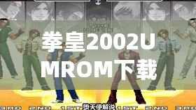 拳皇2002UMROM下載：重溫經典對決，掌中暢玩